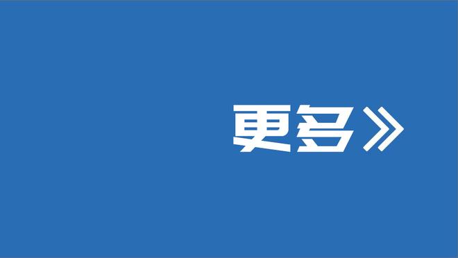 过去10场3胜7负！梅图：我们需要改变对于比赛的态度